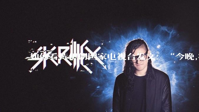 如何看待伊朗国家电视台发文：“今晚,将会发生一件大事,让世界铭记几个世纪”？