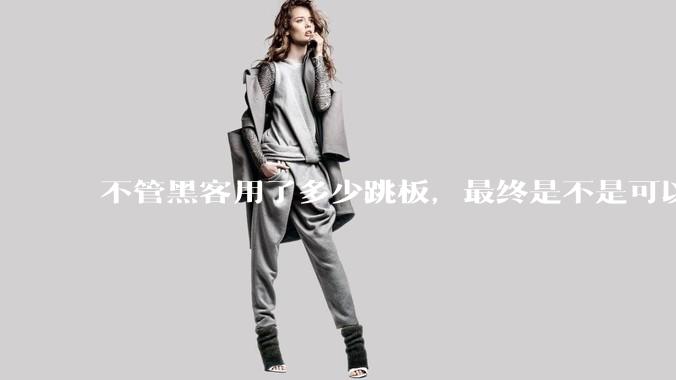 不管黑客用了多少跳板，最终是不是可以通过网络运营商找出真实 IP？