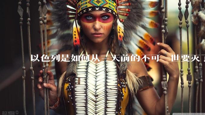 以色列是如何从三天前的不可一世要灭了伊朗到今天的哭哭啼啼要“为生存而战”的？