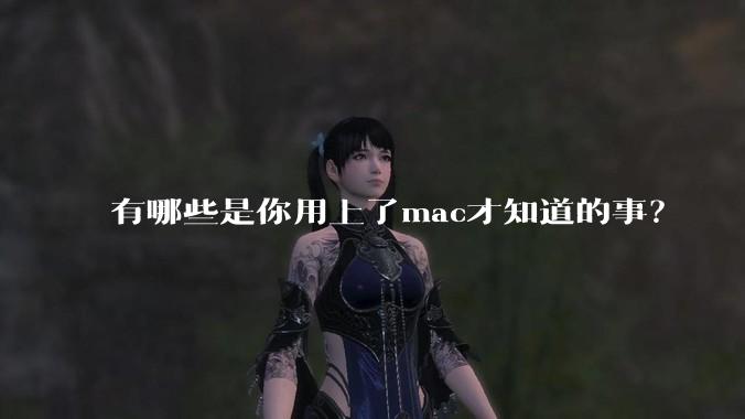 有哪些是你用上了mac才知道的事？