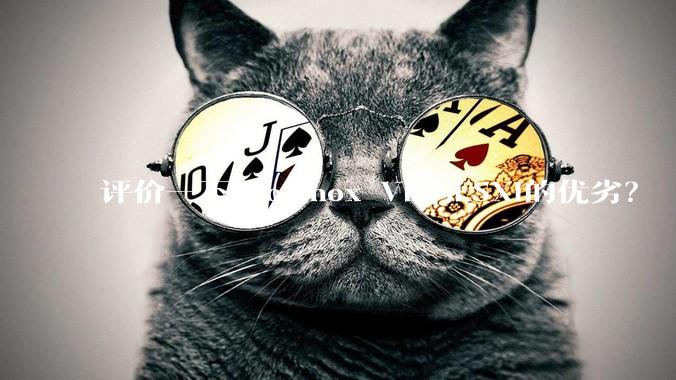 评价一下Proxmox VE与ESXi的优劣？