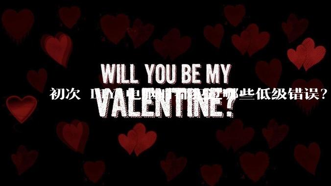 初次 DIY 电脑时都犯过哪些低级错误？