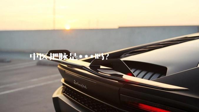 中医把脉是***吗？