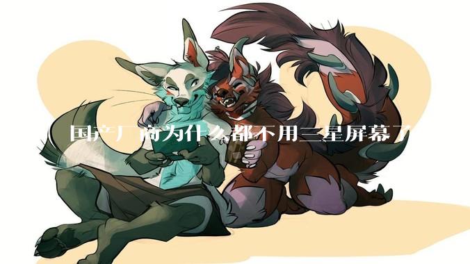 国产厂商为什么都不用三星屏幕了？