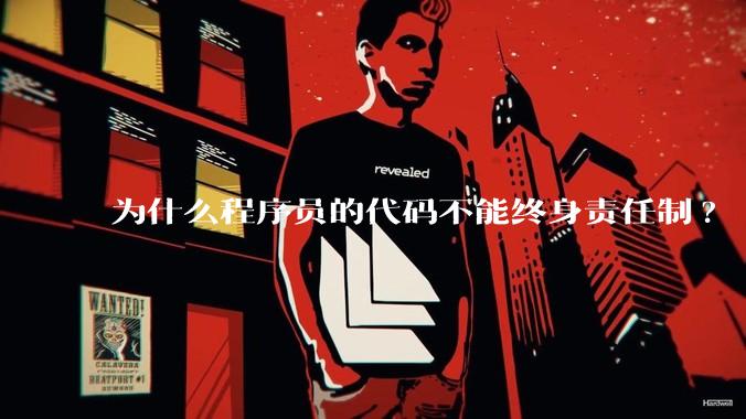 为什么程序员的代码不能终身责任制?