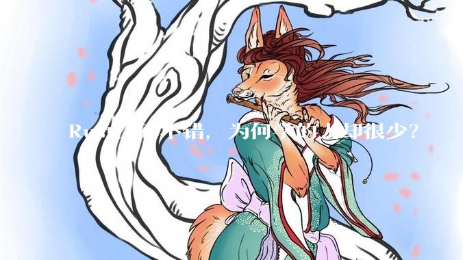 Rust口碑不错，为何学的人却很少？