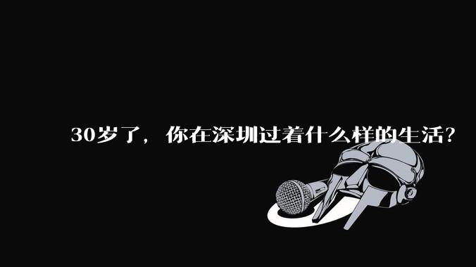 30岁了，你在深圳过着什么样的生活？