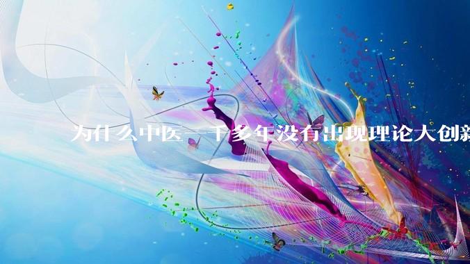 为什么中医一千多年没有出现理论大创新了？